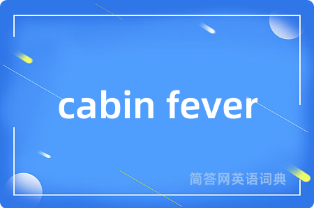 cabin fever是什么意思,cabin fever的中文翻译 cabin fever