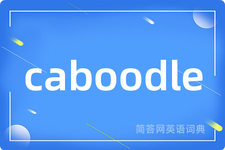 caboodle是什么意思,caboodle的中文翻译 caboodle