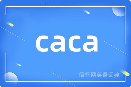 caca是什么意思,caca的中文翻译 caca