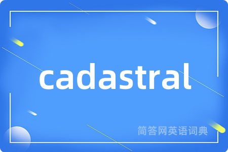 cadastral是什么意思,cadastral的中文翻译 cadastral