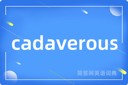 cadaverous是什么意思,cadaverous的中文翻译 cadaverous