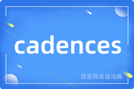cadences是什么意思,cadences的中文翻译 cadences