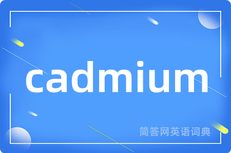 cadmium是什么意思,cadmium的中文翻译 cadmium