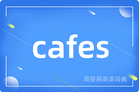 cafes是什么意思,cafes的中文翻译 cafes
