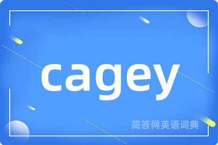 cagey是什么意思,cagey的中文翻译 cagey