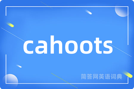 cahoots是什么意思,cahoots的中文翻译 cahoots