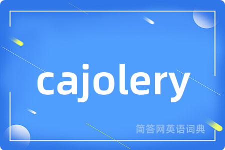cajolery是什么意思,cajolery的中文翻译 cajolery