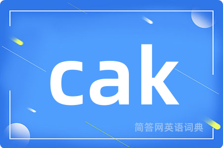 cak是什么意思,cak的中文翻译 cak