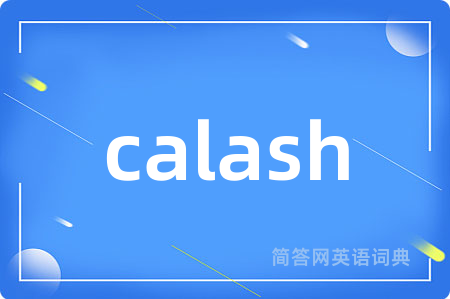 calash是什么意思,calash的中文翻译 calash