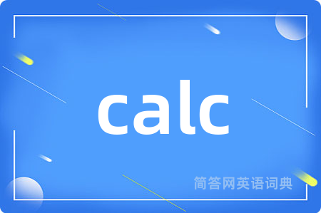 calc是什么意思,calc的中文翻译 calc