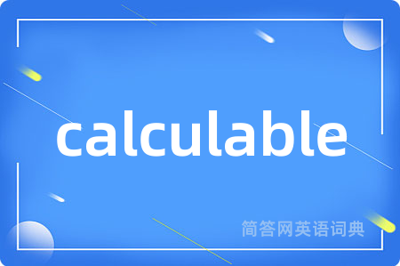 calculable是什么意思,calculable的中文翻译 calculable