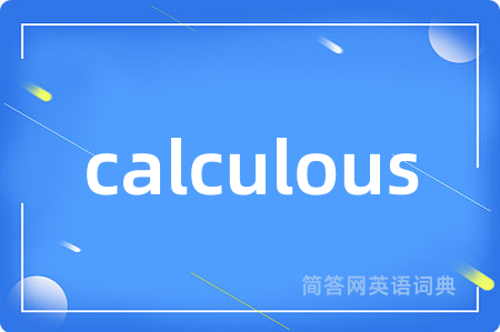 calculous是什么意思,calculous的中文翻译 calculous