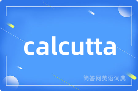 calcutta是什么意思,calcutta的中文翻译 calcutta