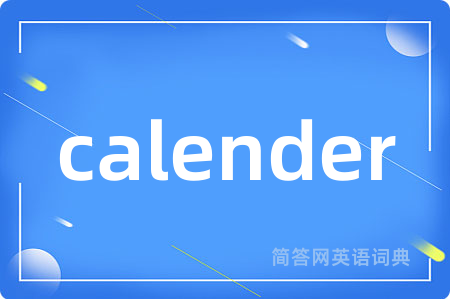 calender是什么意思,calender的中文翻译 calender
