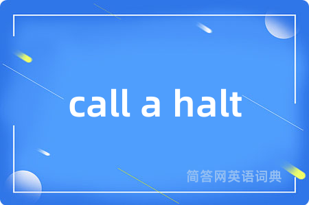 call a halt是什么意思,call a halt的中文翻译 call a halt