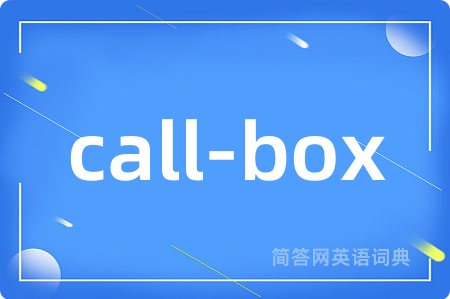 call-box是什么意思,call-box的中文翻译 call-box