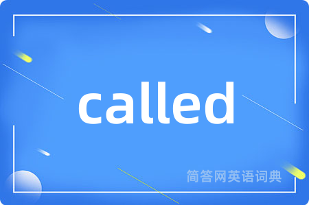 called是什么意思,called的中文翻译 called