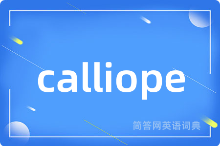 calliope是什么意思,calliope的中文翻译 calliope