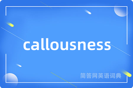 callousness是什么意思,callousness的中文翻译 callousness