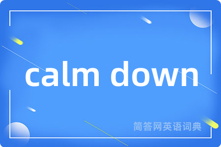 calm down是什么意思,calm down的中文翻译 calm down
