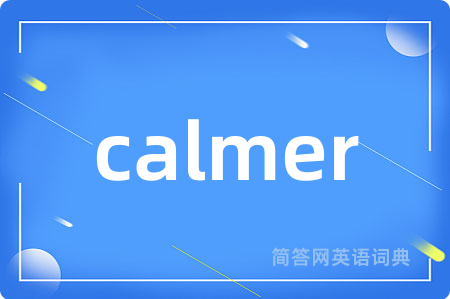 calmer是什么意思,calmer的中文翻译 calmer