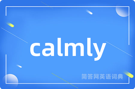 calmly是什么意思,calmly的中文翻译 calmly