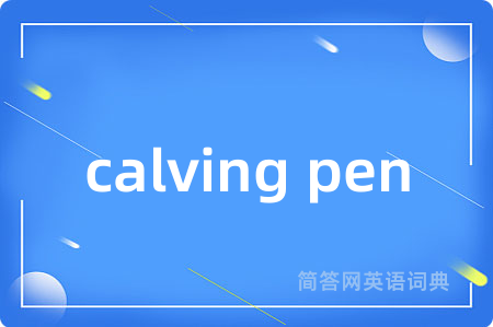 calving pen