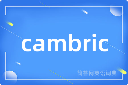 cambric是什么意思,cambric的中文翻译 cambric