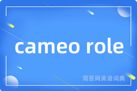 cameo role是什么意思,cameo role的中文翻译 cameo role