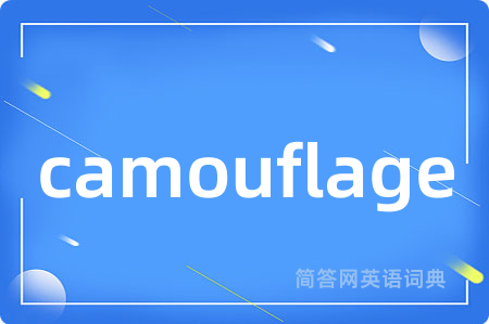 camouflage是什么意思,camouflage的中文翻译 camouflage