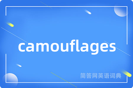 camouflages是什么意思,camouflages的中文翻译 camouflages