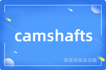 camshafts是什么意思,camshafts的中文翻译 camshafts