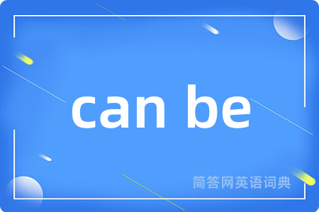 can be是什么意思,can be的中文翻译 can be
