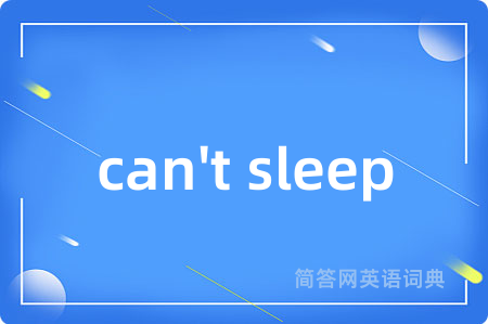 can't sleep是什么意思,can't sleep的中文翻译 can't sleep