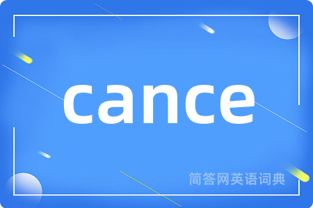 cance是什么意思,cance的中文翻译 cance