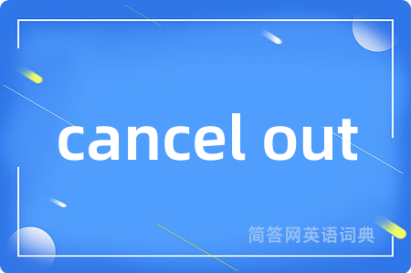 cancel out是什么意思,cancel out的中文翻译 cancel out