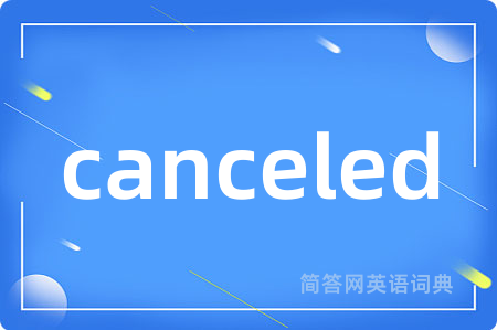 canceled是什么意思,canceled的中文翻译 canceled