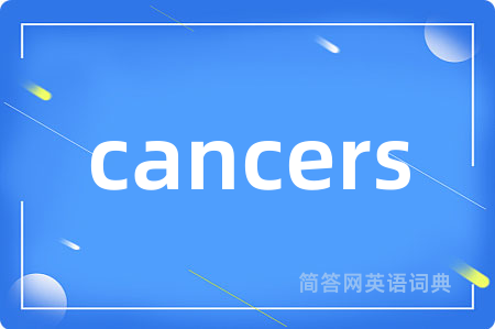 cancers是什么意思,cancers的中文翻译 cancers