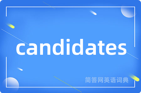 candidates是什么意思,candidates的中文翻译 candidates