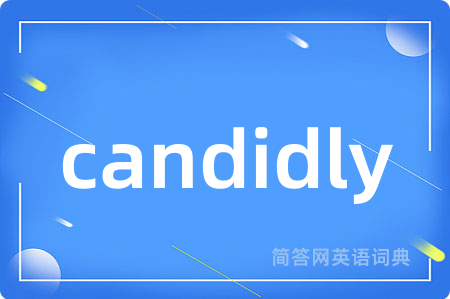 candidly是什么意思,candidly的中文翻译 candidly