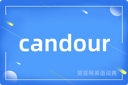 candour是什么意思,candour的中文翻译 candour
