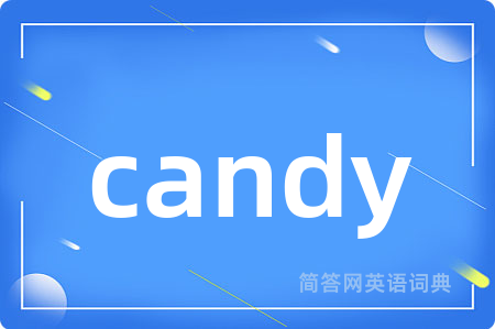 candy是什么意思,candy的中文翻译 candy