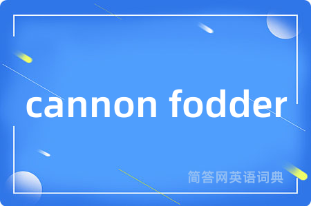 cannon fodder是什么意思,cannon fodder的中文翻译 cannon fodder
