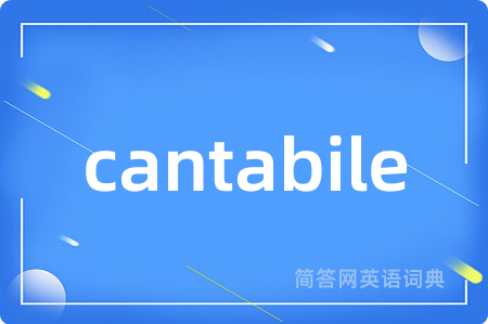 cantabile是什么意思,cantabile的中文翻译 cantabile