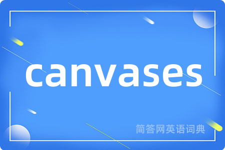 canvases是什么意思,canvases的中文翻译 canvases