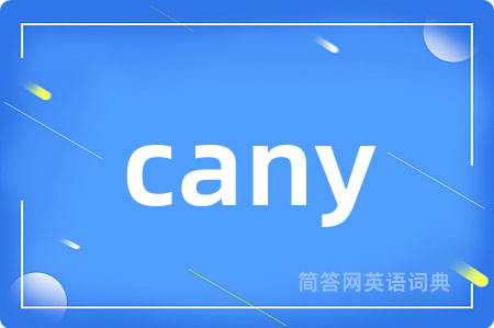 cany是什么意思,cany的中文翻译 cany