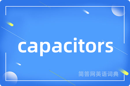capacitors是什么意思,capacitors的中文翻译 capacitors