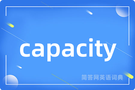 capacity是什么意思,capacity的中文翻译 capacity