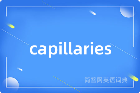 capillaries是什么意思,capillaries的中文翻译 capillaries