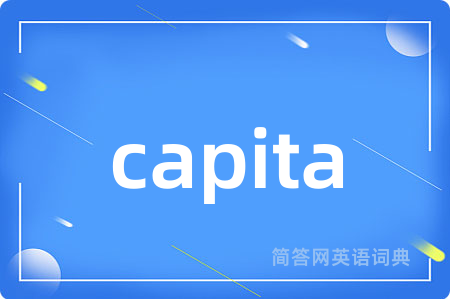capita是什么意思,capita的中文翻译 capita